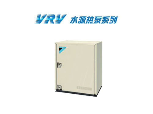 VRV 水源熱泵系列
